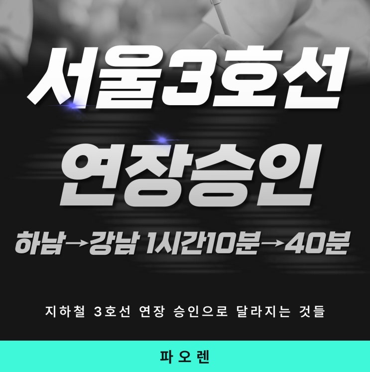  드디어 확정! 서울 3호선 하남 연장 2032년 개통, 강남까지 40분 시대 온다