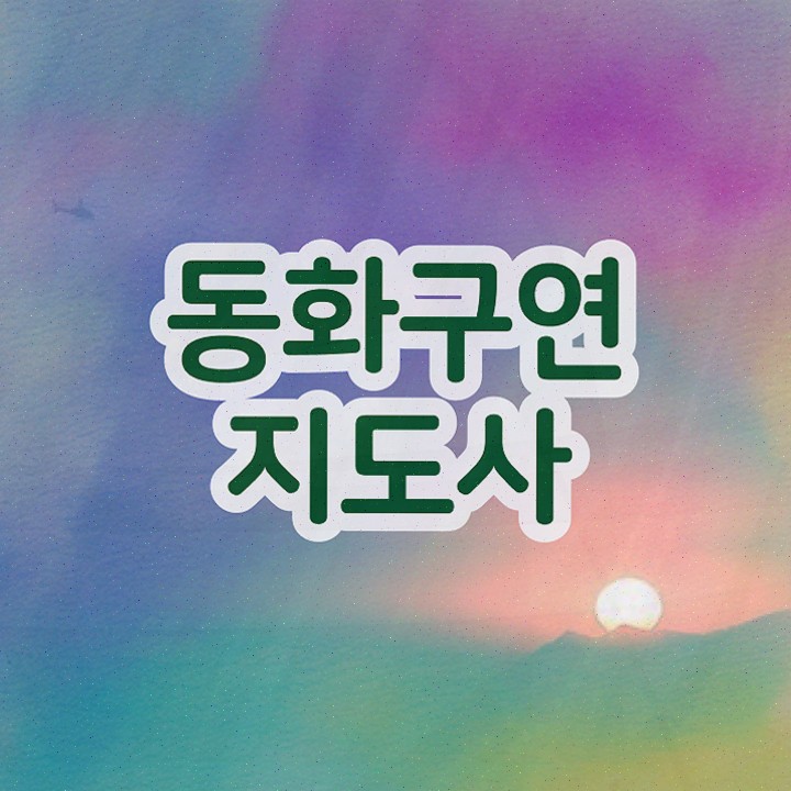  구연동화강사 , 동화구연지도사 1달 만에 취득한 노하우 및 취업