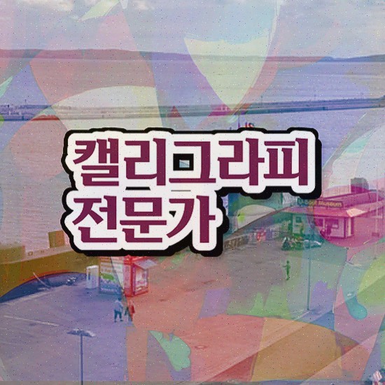  켈라그라피자격증학원 , 쉽고 빠르게 학습한 후기