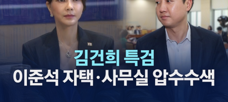 <b>김건희 특검</b>, 이준석 압수수색과 <b>명태균</b> 의혹의 연결
