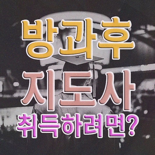  방과후돌봄교실지도사1급자격증취득방법 , 방과후지도사 인강으로 간편하게 취득했던 후기