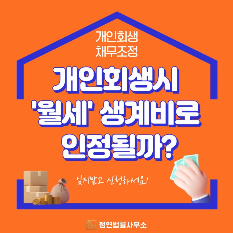  서울개인회생 추가 생계비로 월세 인정받는 TIP
