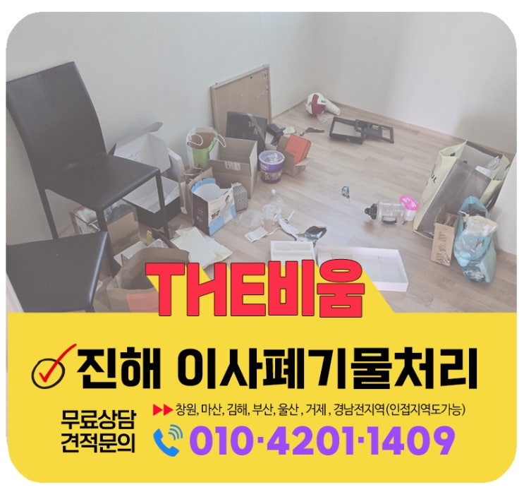  진해이사폐기물처리 이사후 남은짐 일괄수거