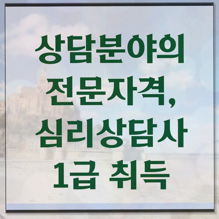  성인 심리상담센터 , 심리상담사 자격증 비용없이 온라인으로 합격한 비법 정보 퍼펙트 요약