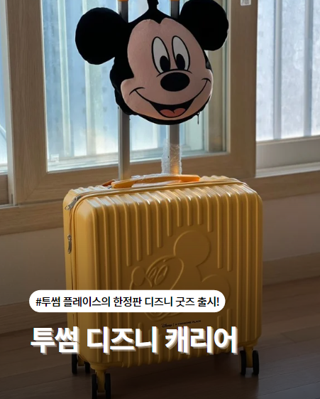 투썸 디즈니 캐리어 실물후기! 예약 성공 꿀팁은?