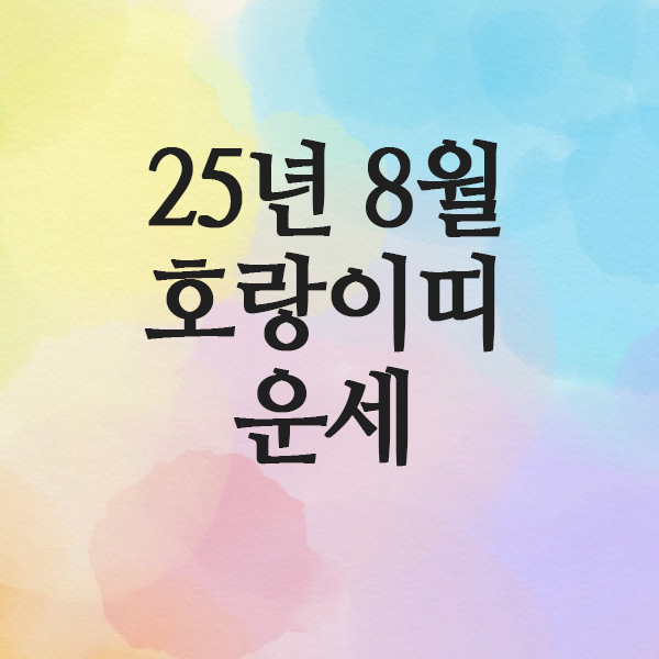  2025년 8월 호랑이띠 운세(62년 · 74년 · 86년)