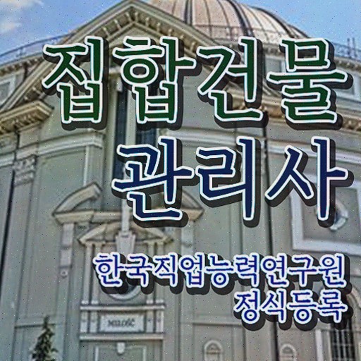  집합건물의 소유 및 관리에 관한 법률 , 집합건물관리사자격증 합격한 후기 , 커리어 활용방안