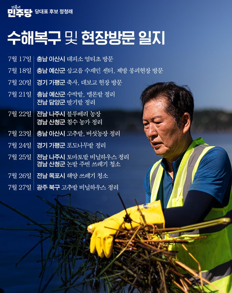 기호1번 <b>정청래</b> 국회의원(노사모 아이디: 싸리비) <b>수해복구</b> 및... 