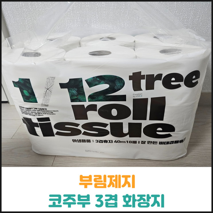  부림제지 코주부 3겹 화장지 후기