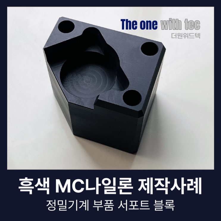  흑색 MC나일론, 서포트 블럭 제작사례와 노하우 공개(+정밀기계 부품)