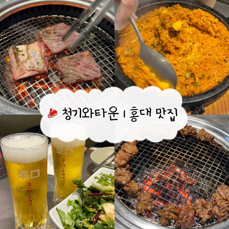  [홍대 맛집] 청기와타운 | 구워주는 수원왕갈비 고기집