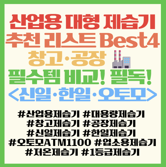  산업용 대형 제습기 추천 리스트 Best4 창고·공장 필수템 비교! 필독! <신일·한일·오토모>