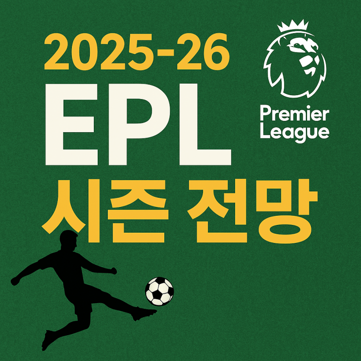  2025 EPL 개막 총정리,2025-2026  프리미어리그 일정·중계·관전포인트 한눈에!