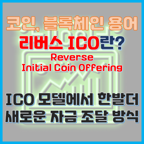  ICO에서 한 발 더, 새로운 자금 조달 방식 리버스 ICO란?