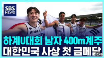 한국 <b>육상</b> 400m <b>계주</b> 세계유니버시아드 사상 첫 <b>금메달</b>! 기적... 