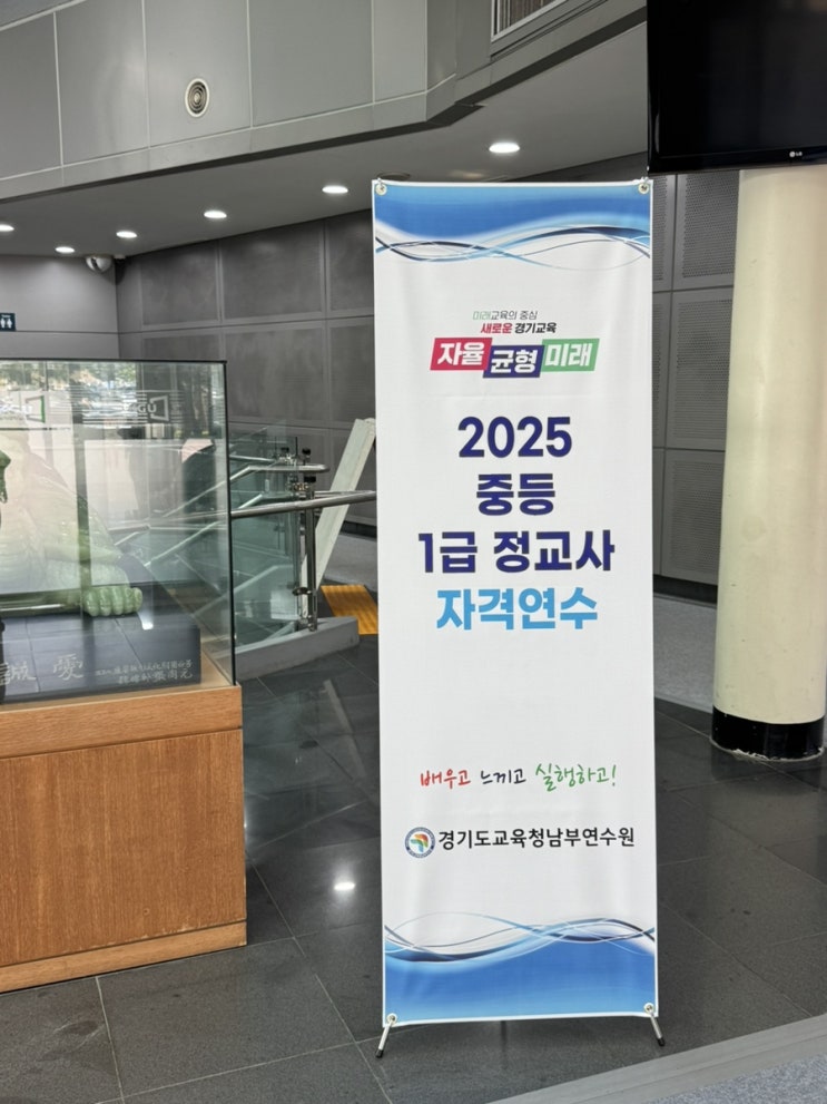  [연수 후기] 2025 중등 1급 정교사 자격연수(1급 정교사로 진화하기)
