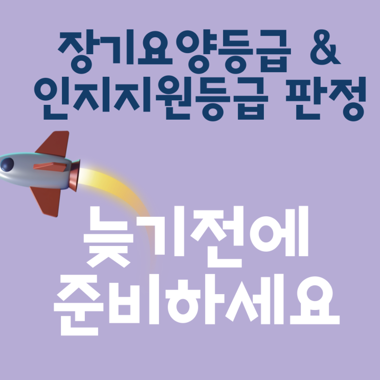  인지지원등급 판정! 장기요양급여와 복지용구 보험