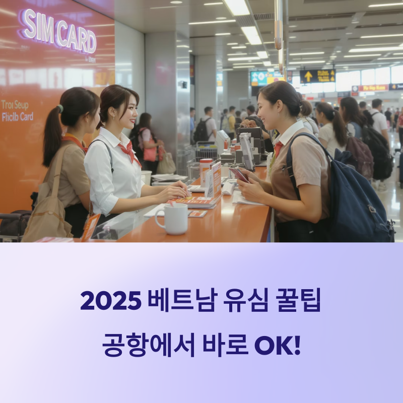 2025 베트남 유심 수령 꿀팁: 나트랑·다낭 공항에서 바로 OK!