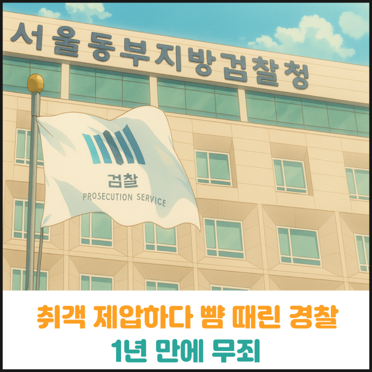  취객 제압하다 뺨 때린 경찰, 1년 만에 무죄