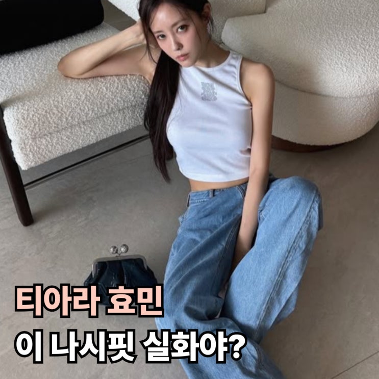  티아라 효민 이 나시핏 실화야? 역대급 몸매에 시선강탈