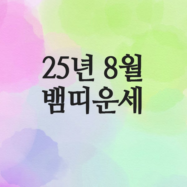  2025년 8월 뱀띠 운세 (65년 · 77년 · 89년 · 01년)