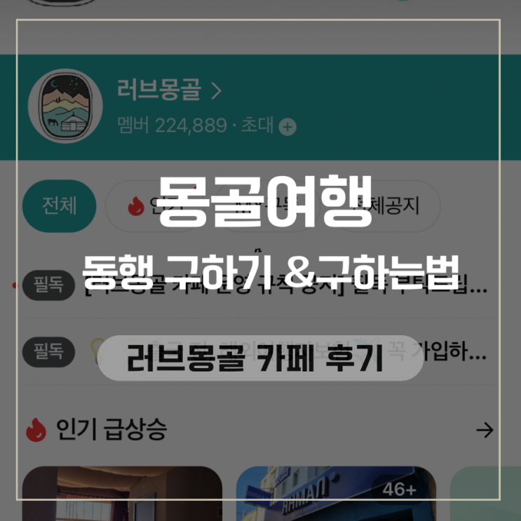  몽골 여행 동행 구하기&구하는법 (ft.러브몽골 카페 후기)