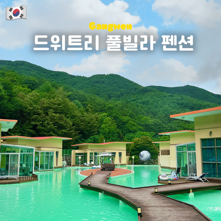  강원도 정선 몰디브 드위트리 풀빌라펜션 4인 Villa07 숙박 후기