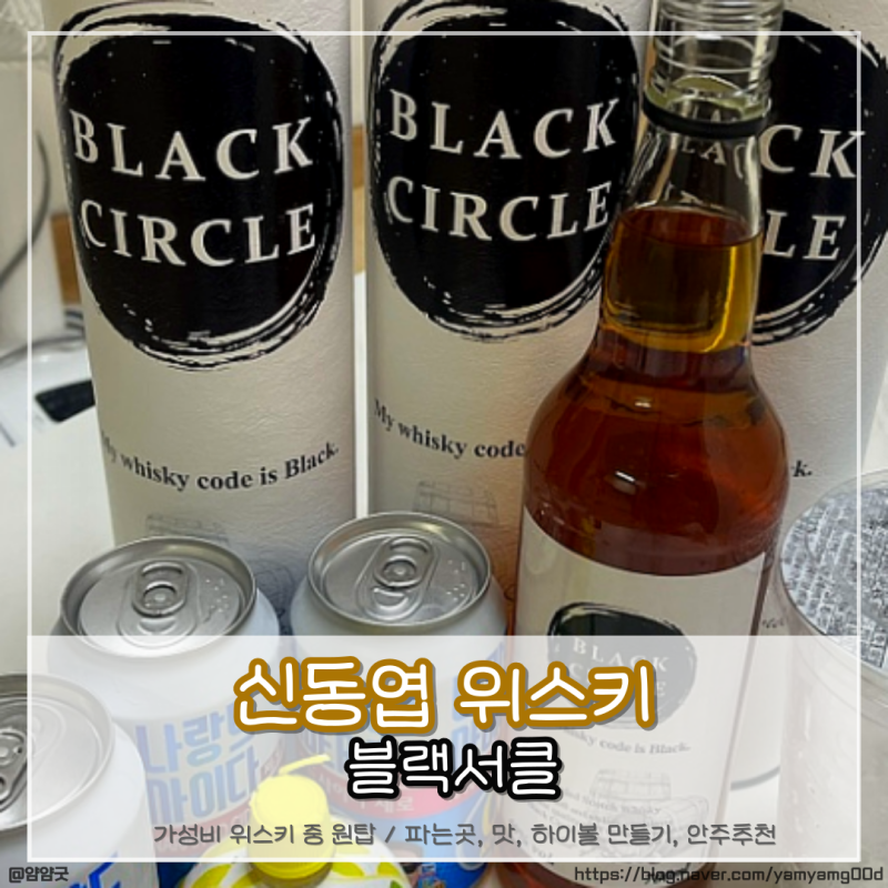 신동엽 위스키 파는곳 세븐일레븐 블랙서클 5병이상 마신 찐후기