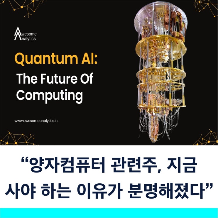  아이온큐부터 아킷퀀텀까지 양자컴퓨터 기술이 먼저 오르고 주가는 폭발적으로 따라올 거다