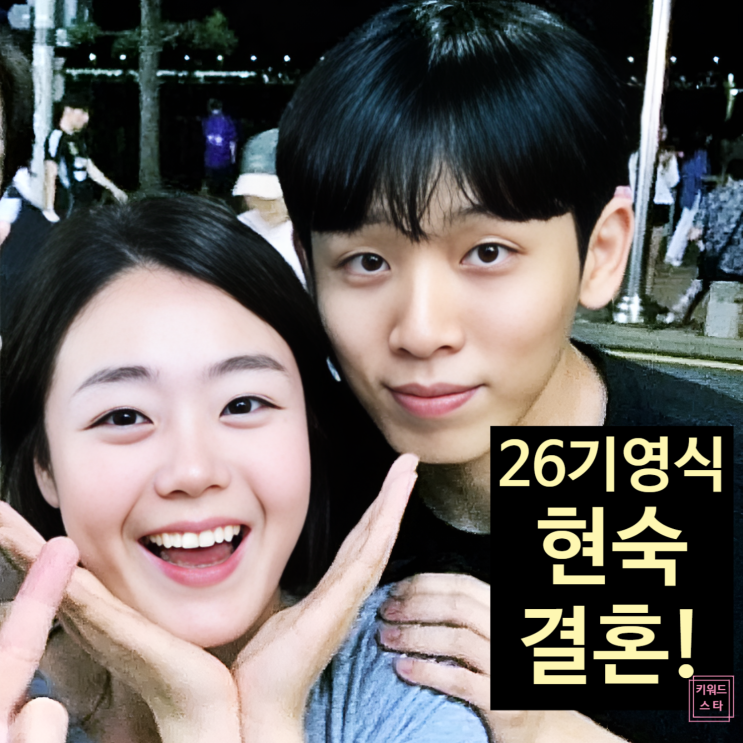  나는솔로 26기 현숙 영식 결혼 풀스토리 공개!? 영수 부산 데이트 찬조!