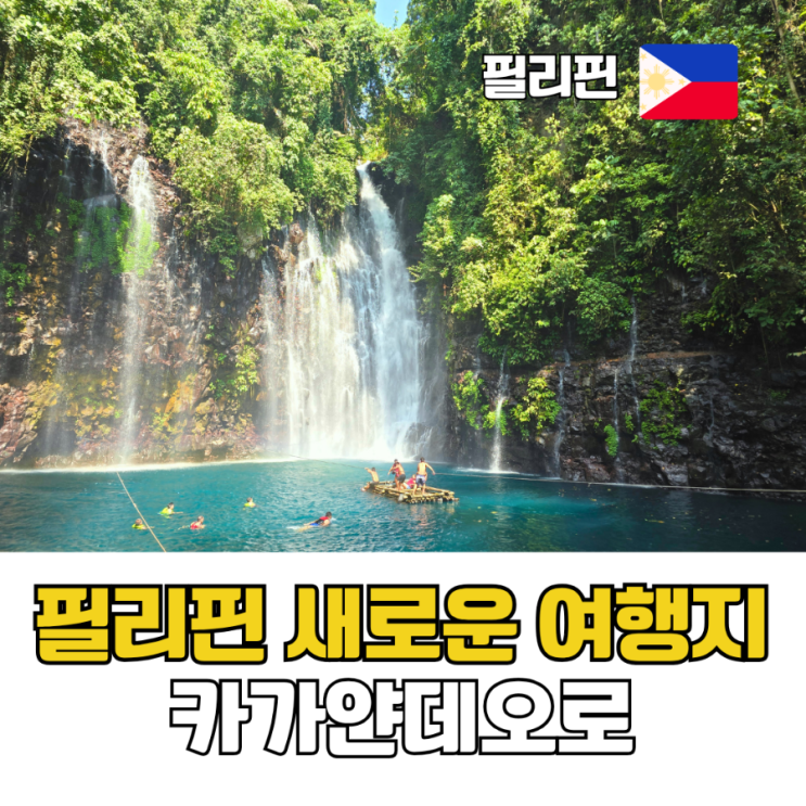  필리핀의 새로운 여행지 카가얀데오로를 주목하자