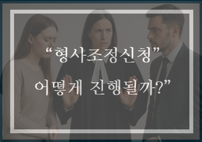  형사 조정 신청하는 상황 정리(feat. 형사조정신청서 양식)