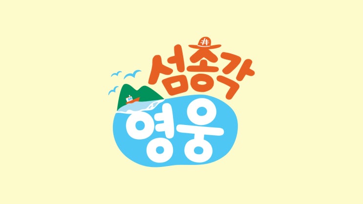 <b>임영웅</b> 새 예능 <b>섬총각</b> 영웅... 언제?<b>임영웅</b> 섬마을 총각 <b>변신</b>... 