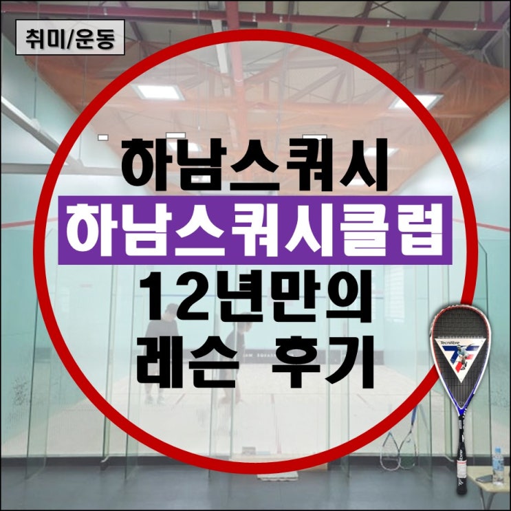  하남스쿼시클럽 초보레슨부터 게임반까지, 성인 스쿼시 레슨 솔직 후기 (스쿼시 정식 코트)