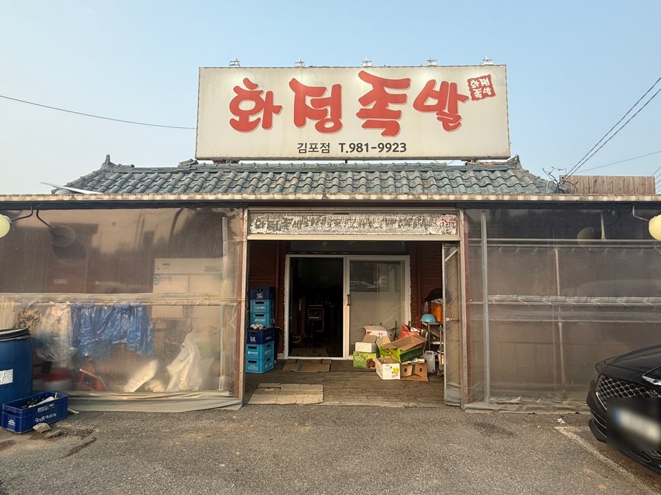 화정족발 김포점 사진 2