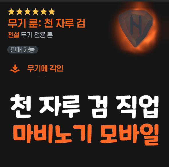  마비노기 모바일 천 자루 검 직업 조건 정가 구매