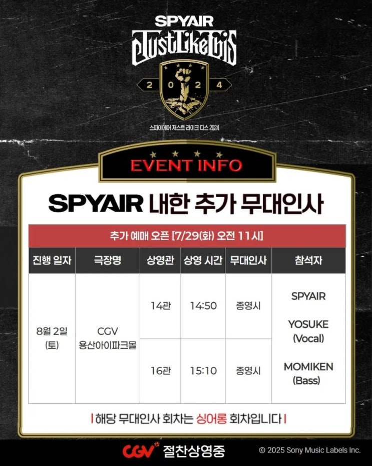  [CGV] [스파이에어] 내한 추가 무대인사