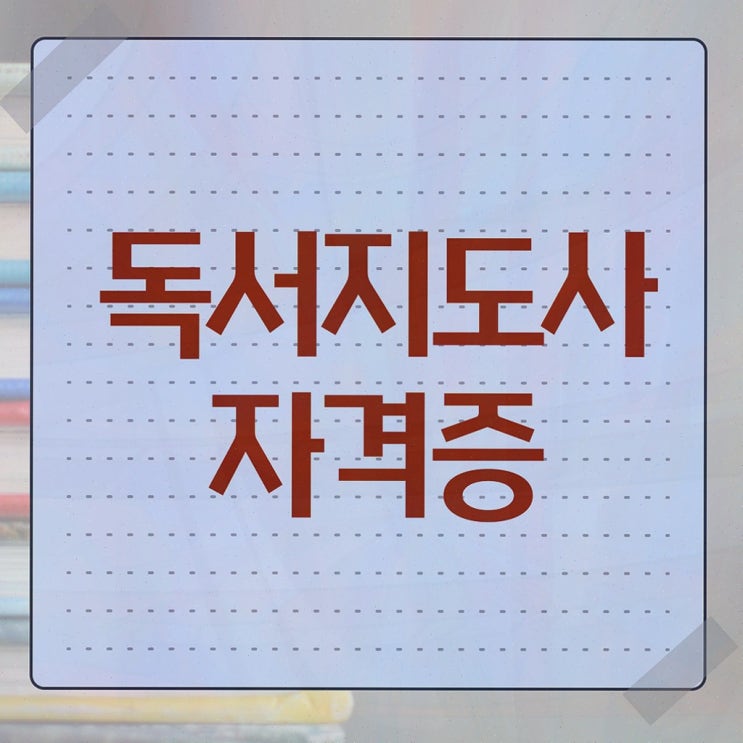  , 독서지도사 1달 만에 합격한 비법 , 전망