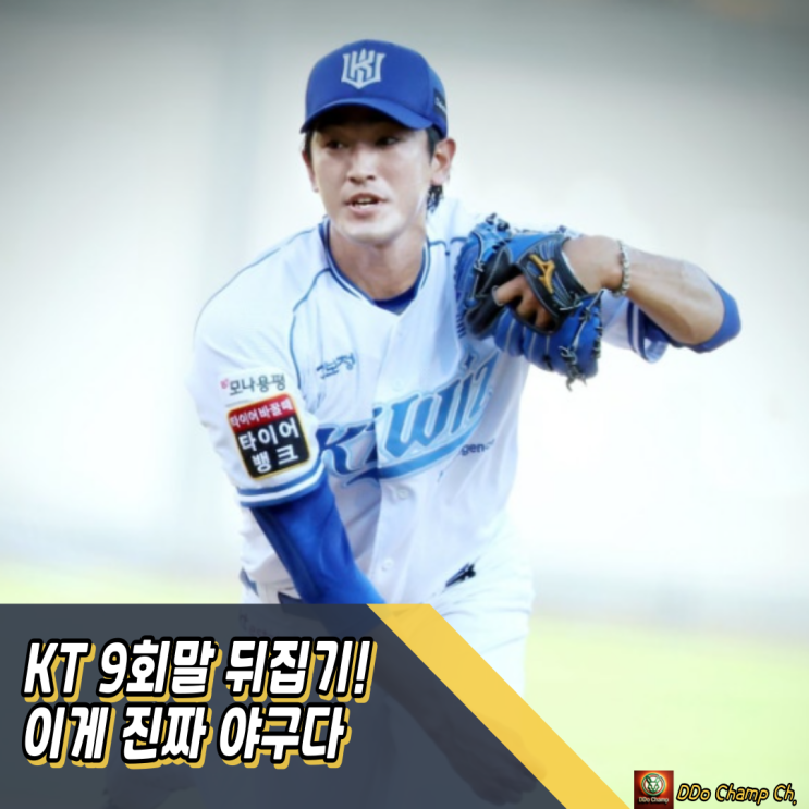 프로야구 구단, <b>KT 9회말</b> 뒤집기! 이게 진짜 야구다