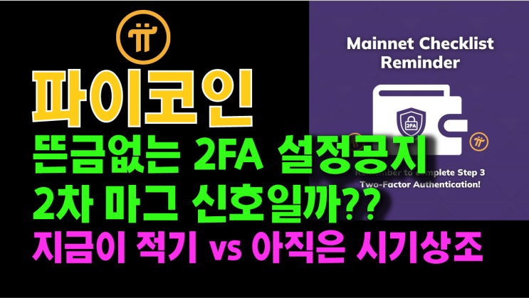  파이코인 뜬금없는 2FA 설정공지 2차마그 신호일까? 지금이 적기 VS 아직은 시기상조