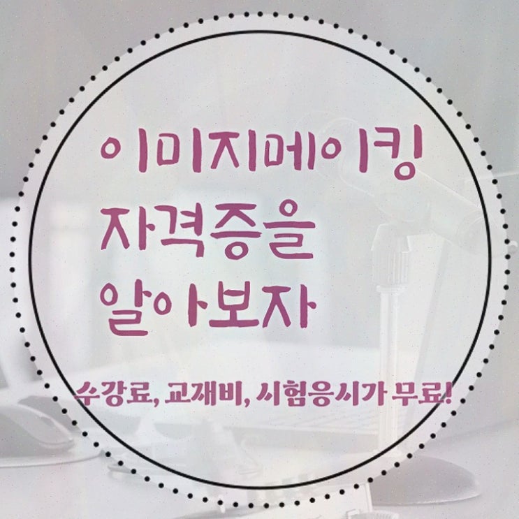  이미지메이킹 컨설팅 , 이미지메이킹 자격증 온라인 교육으로 시험준비 및 무료수강 혜택