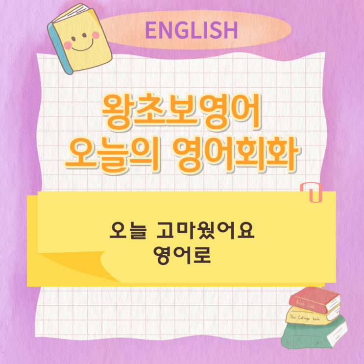  왕초보영어 오늘의 영어회화 오늘 고마웠어요 영어로