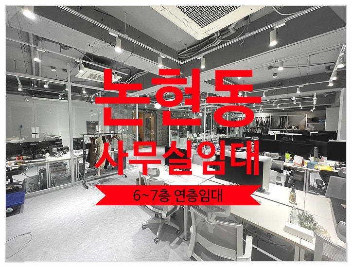  신사역 논현역 더블역세권 연층사용하는 논현동 사무실임대