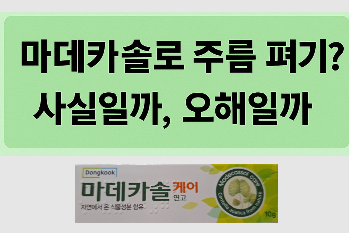  마데카솔을 바르면 주름 펴진다고? 사실일까, 오해일까