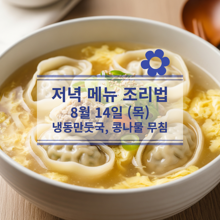  [8월 식단] 8월 14일 (목) 저녁메뉴 : 냉동만둣국, 콩나물무침