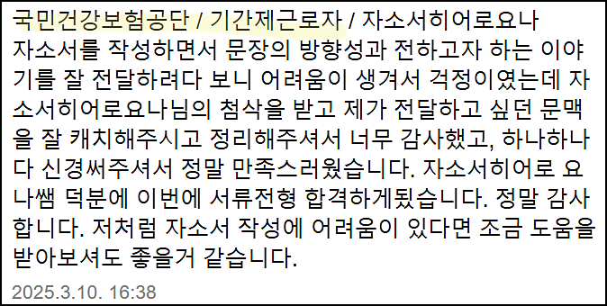  국민건강보험공단 민생회복 소비쿠폰 상담사 채용, 자기소개서 쓰는법