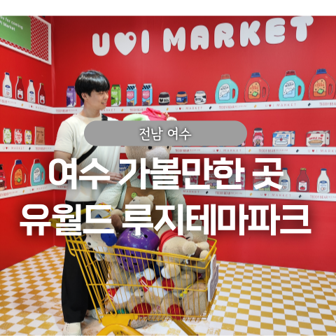  [전남 여수] 여수 가볼만한곳 유월드 루지 놀이공원 아레나 후기 여수 롤글라이더