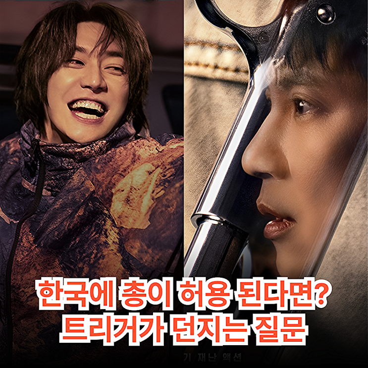 넷플릭스 <b>트리거</b> 줄거리와 "문백 정체" <b>김남길 김영광</b> 캐릭터... 
