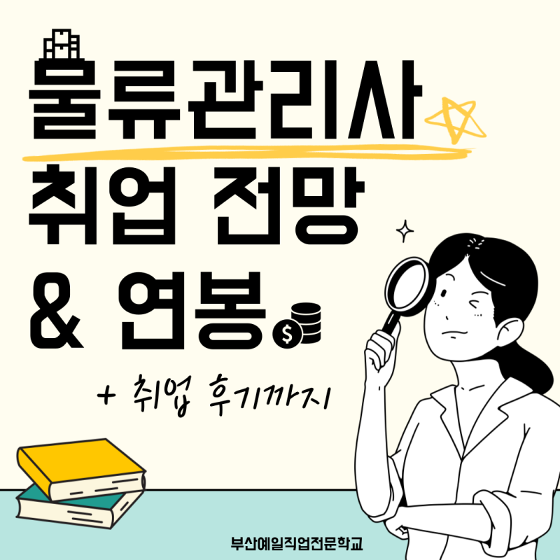 물류관리사 취업 전망, 연봉 및 취업 후기까지 한 번에 보기
