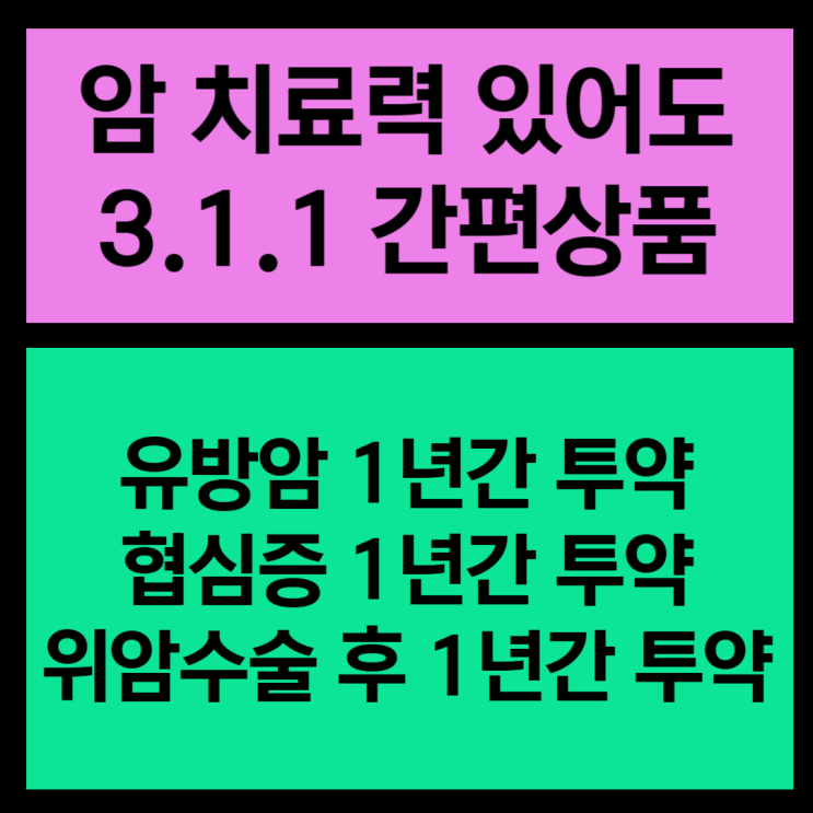  암치료 이력 있어도 3.1.1 플랜으로 간편하게 보험 준비하세요!